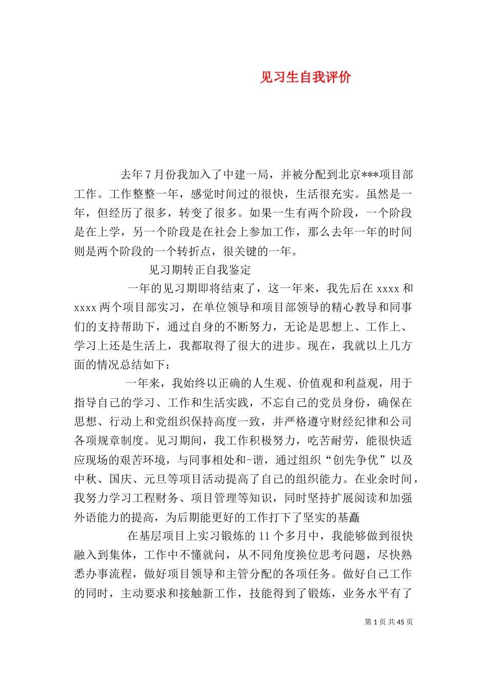 见习生自我评价_第1页