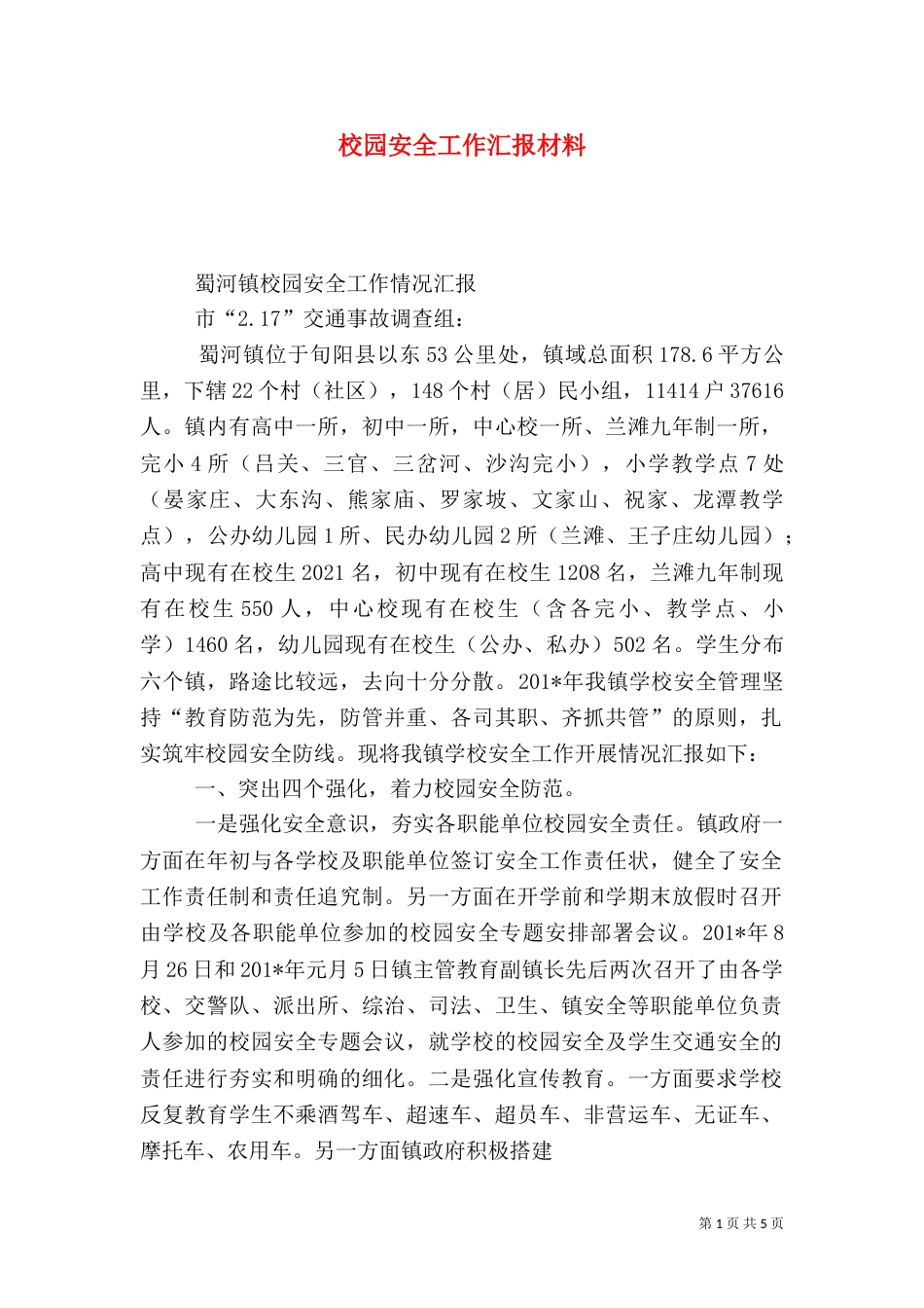 校园安全工作汇报材料(四)_第1页