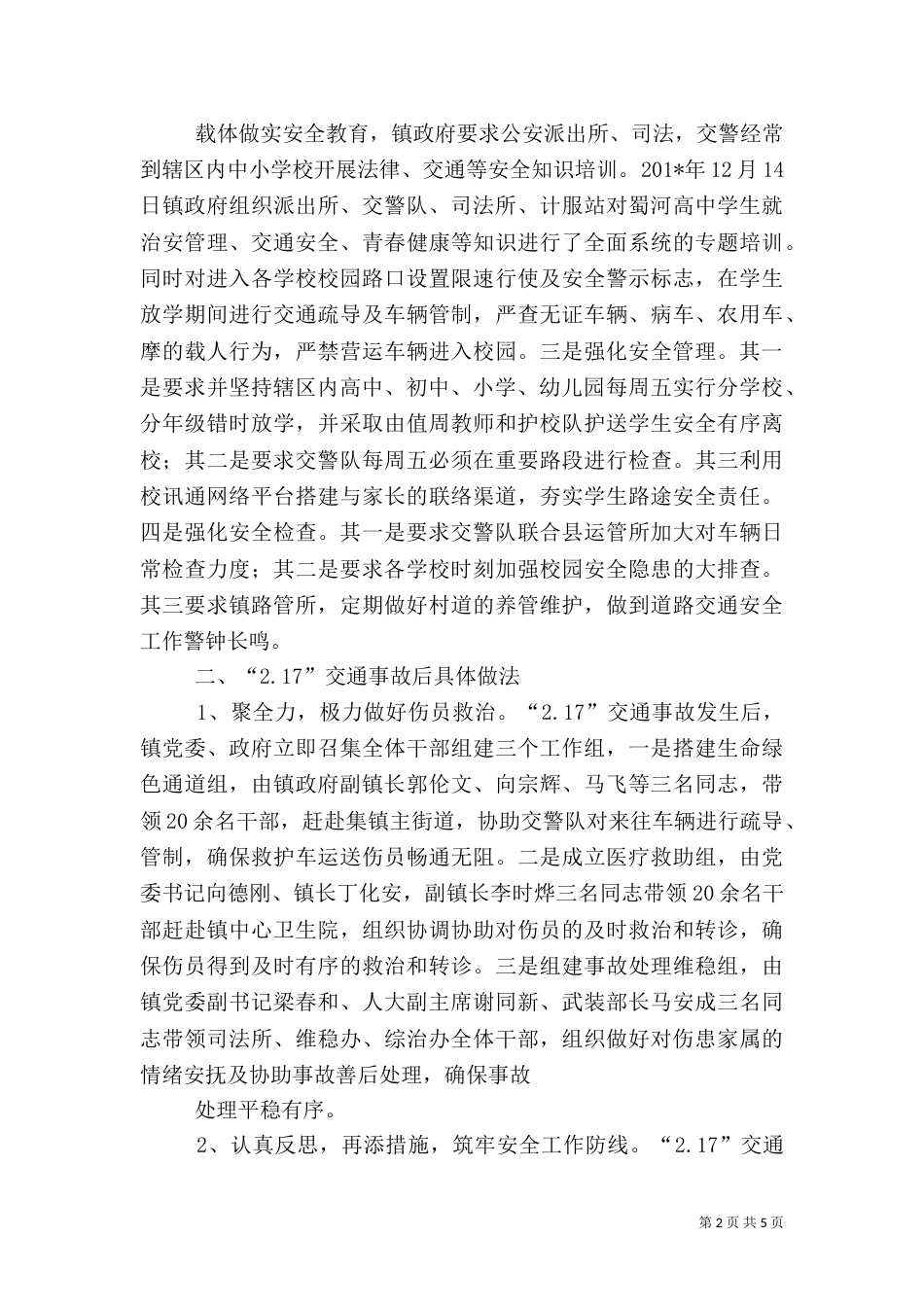 校园安全工作汇报材料(四)_第2页