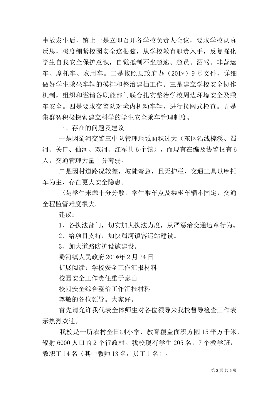 校园安全工作汇报材料(四)_第3页