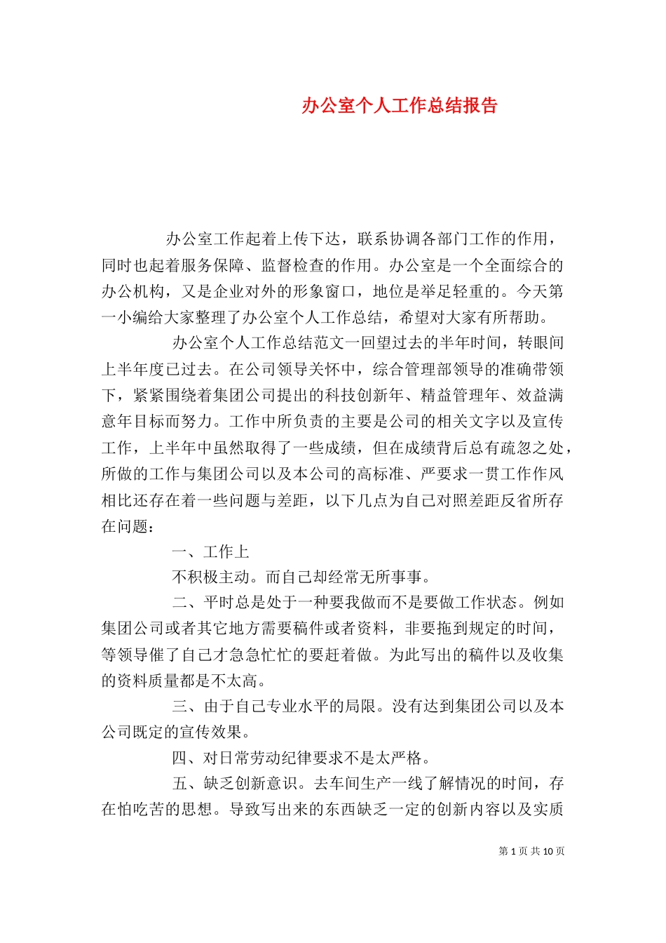 办公室个人工作总结报告_第1页