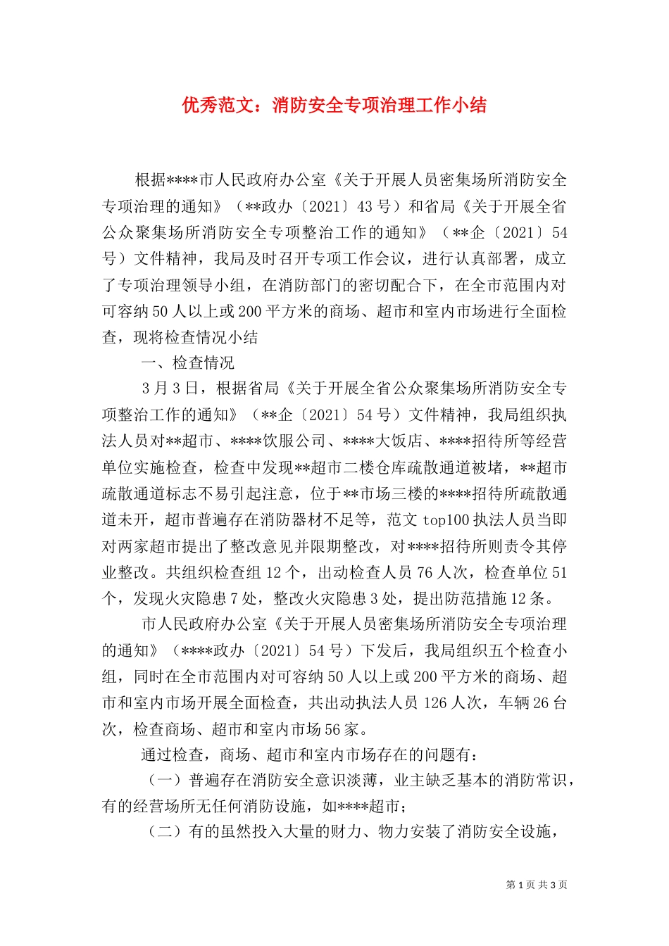 优秀范文：消防安全专项治理工作小结_第1页