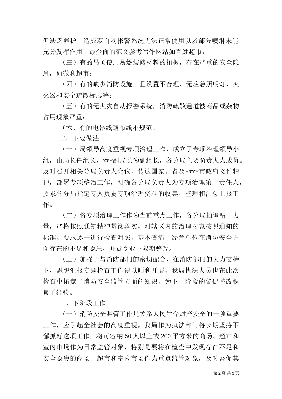 优秀范文：消防安全专项治理工作小结_第2页
