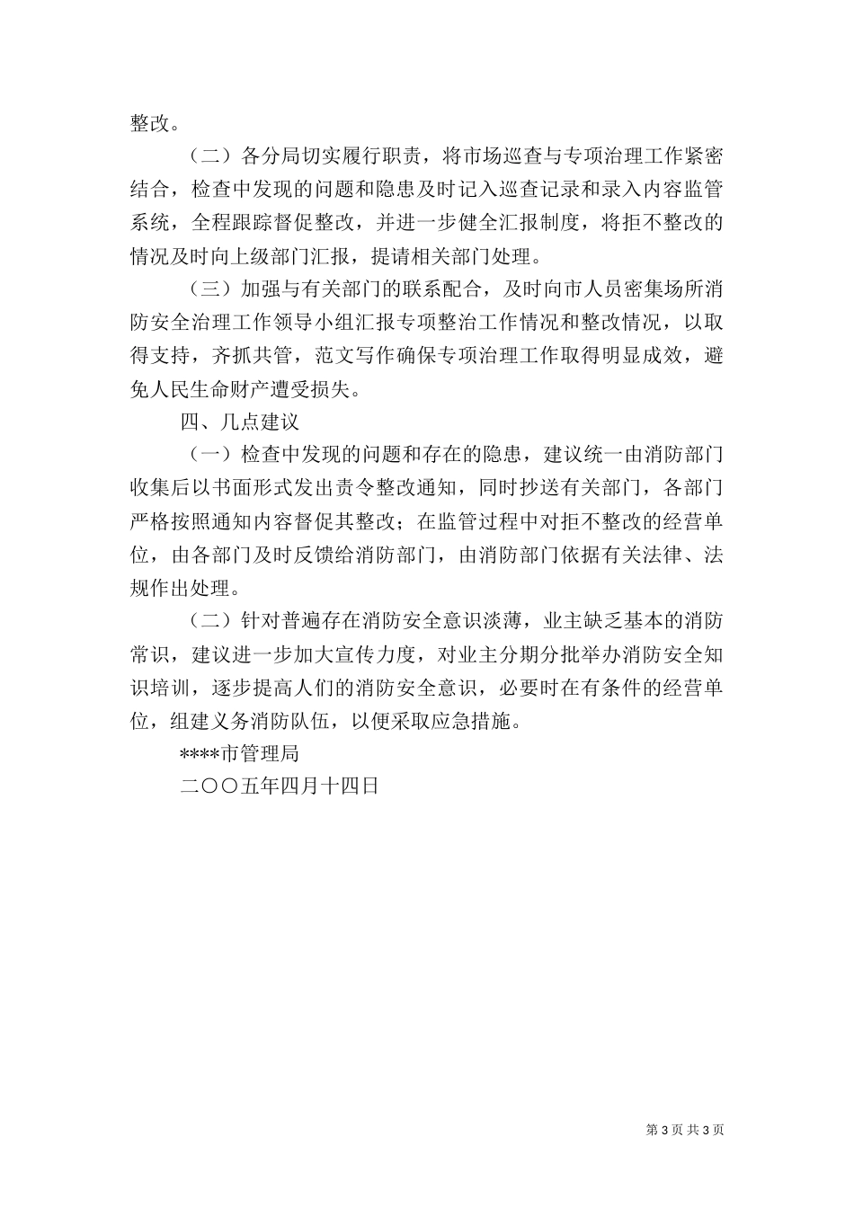优秀范文：消防安全专项治理工作小结_第3页