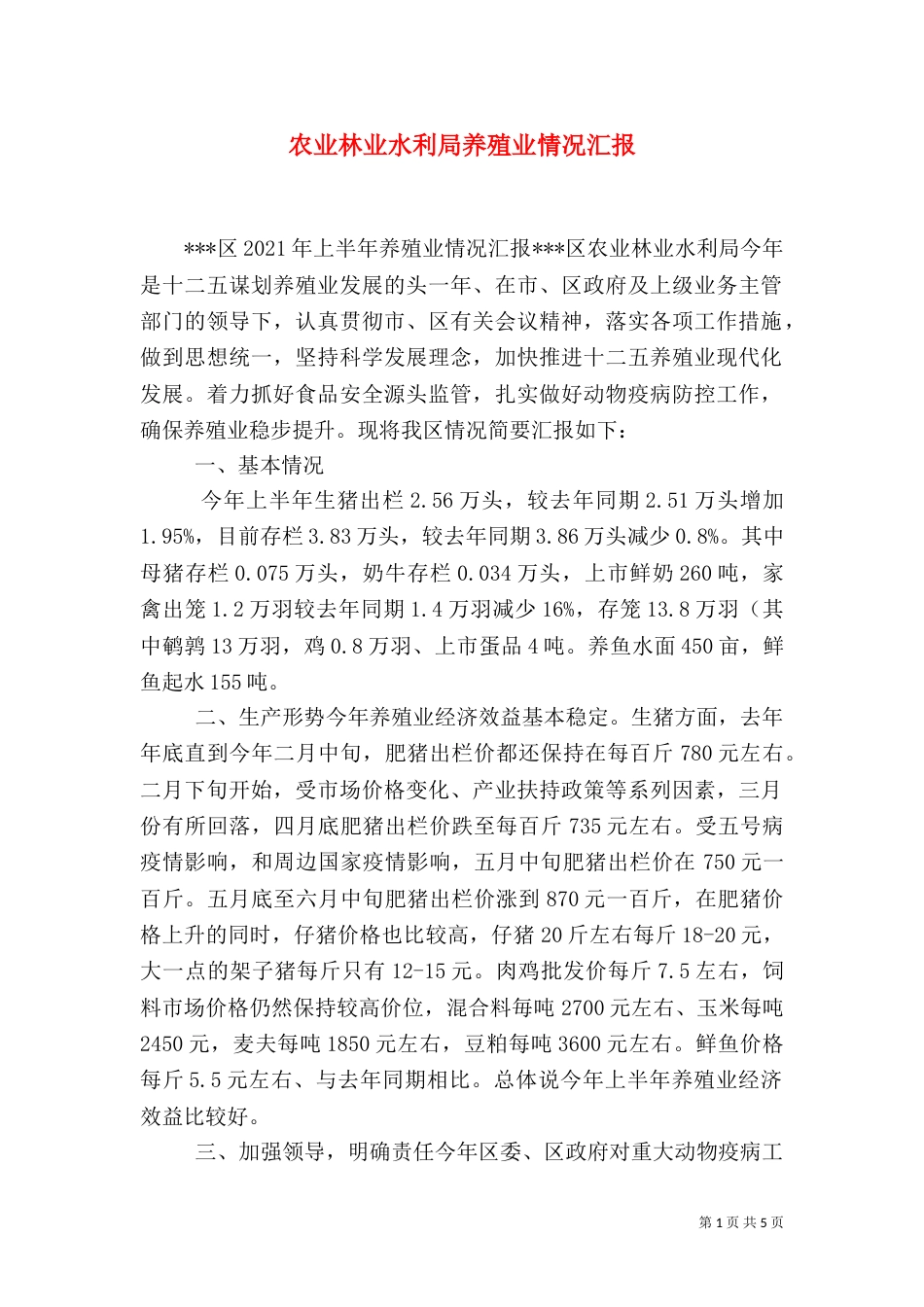 农业林业水利局养殖业情况汇报（一）_第1页