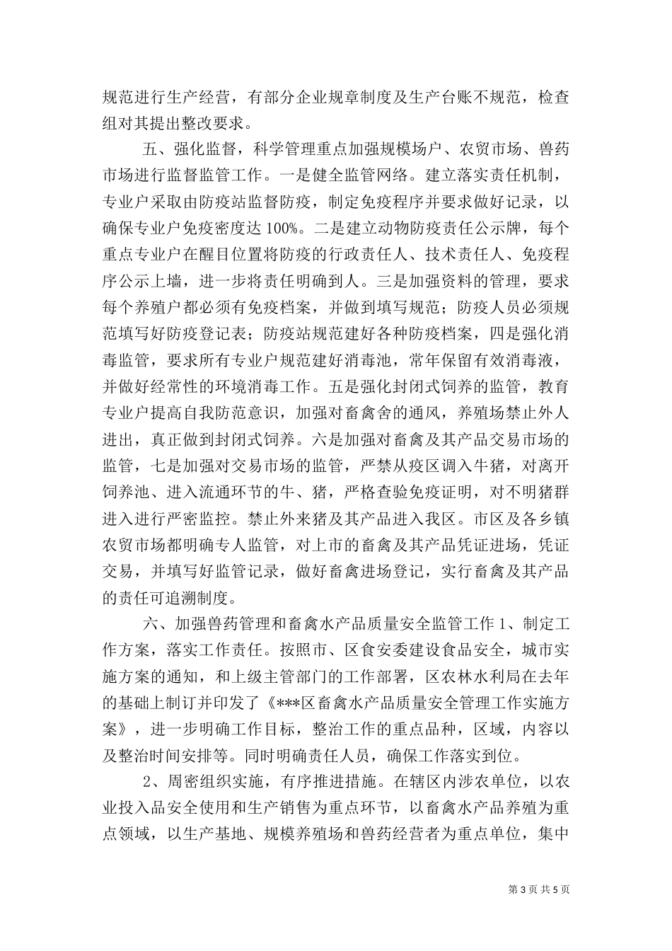 农业林业水利局养殖业情况汇报（一）_第3页