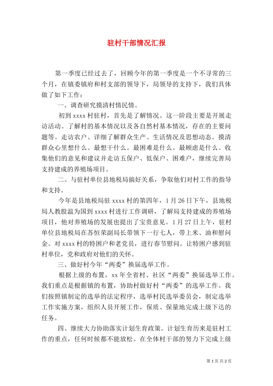 驻村干部情况汇报_第1页