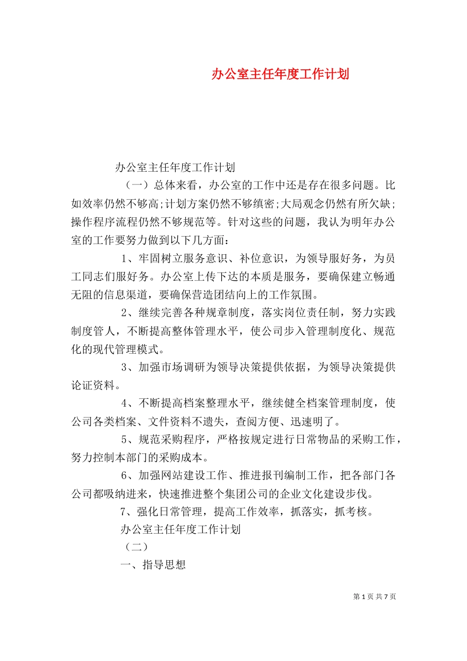 办公室主任年度工作计划（一）_第1页