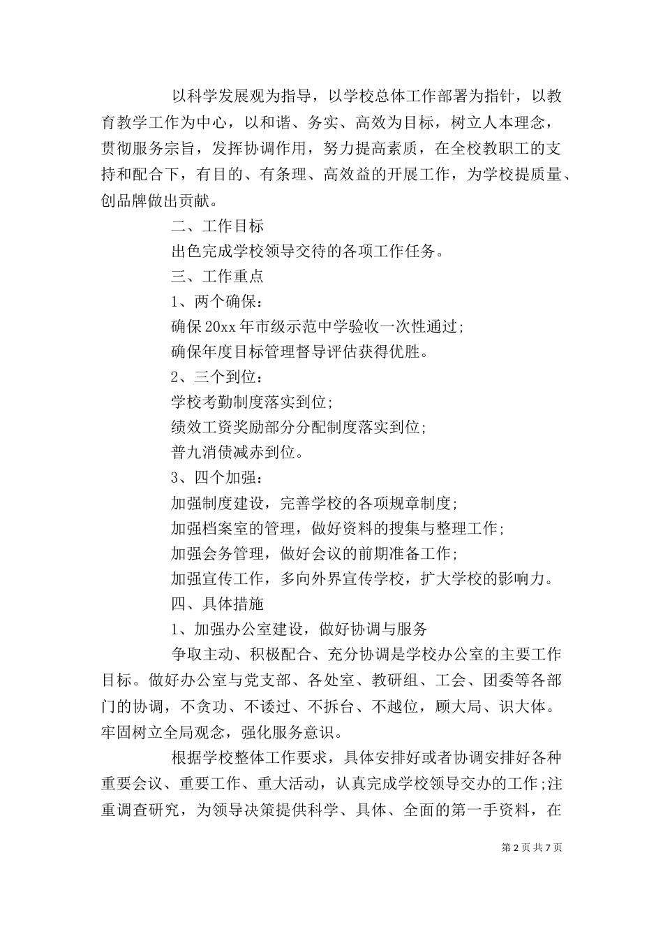 办公室主任年度工作计划（一）_第2页