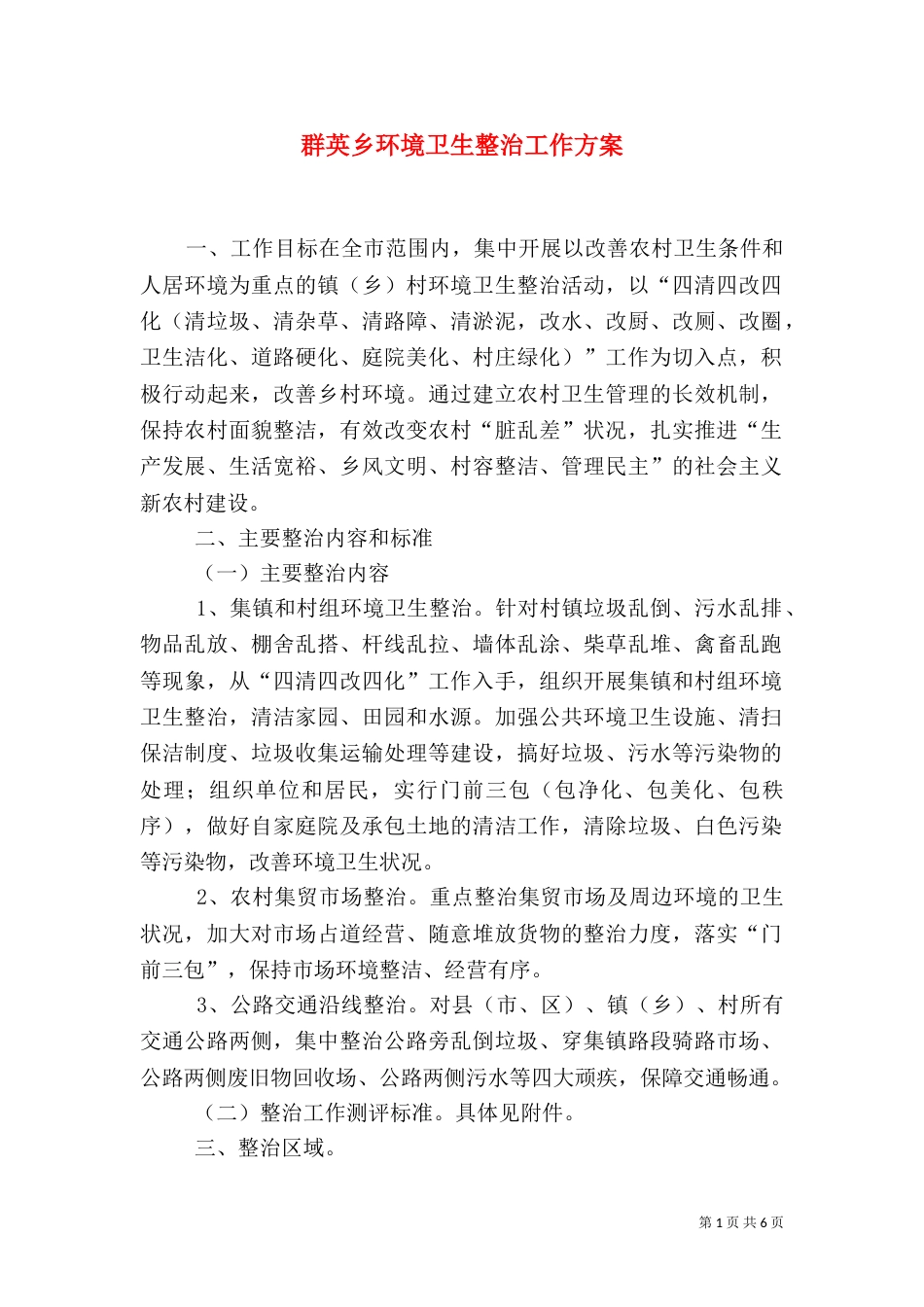 群英乡环境卫生整治工作方案（一）_第1页