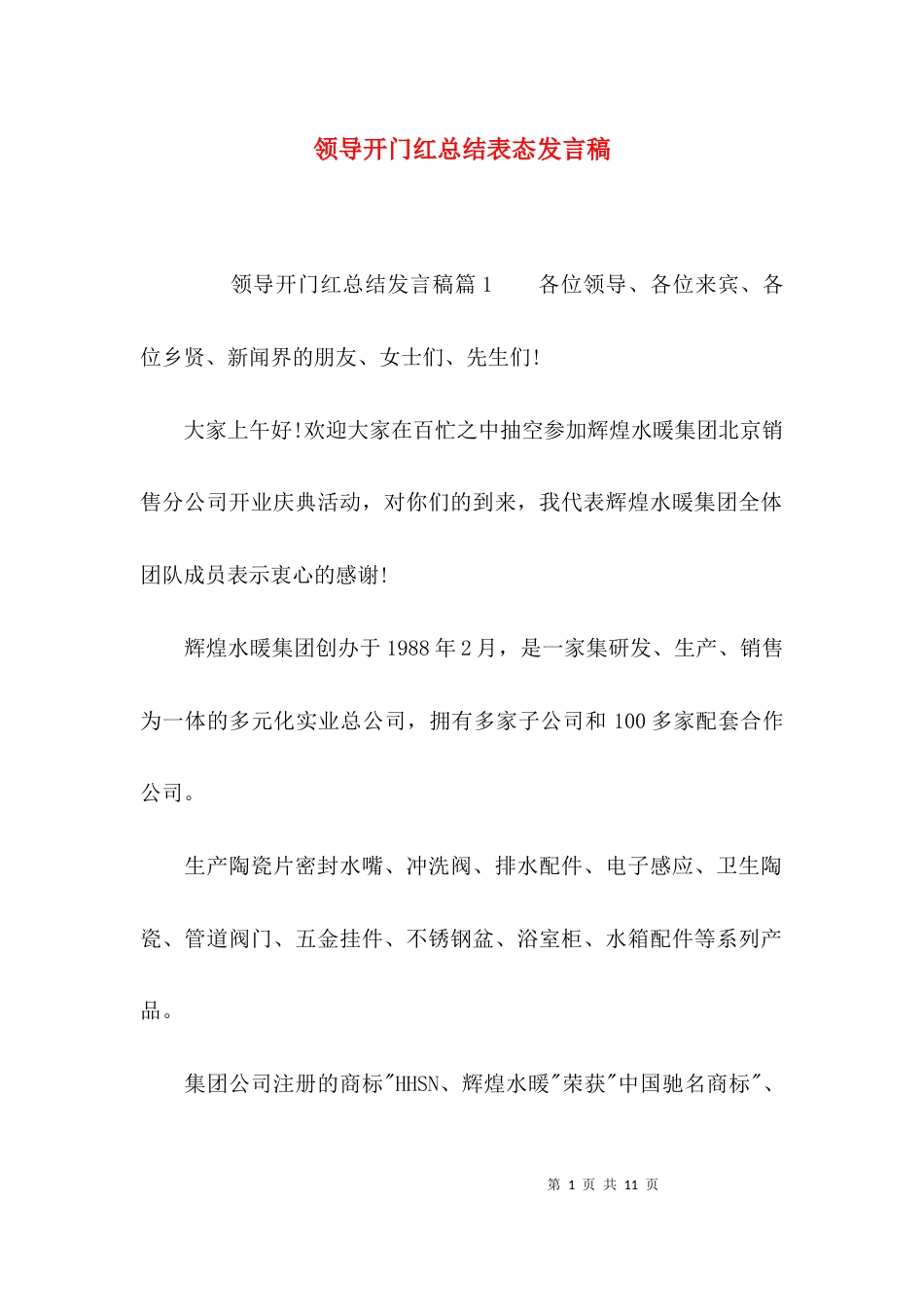 领导开门红总结表态发言稿_第1页