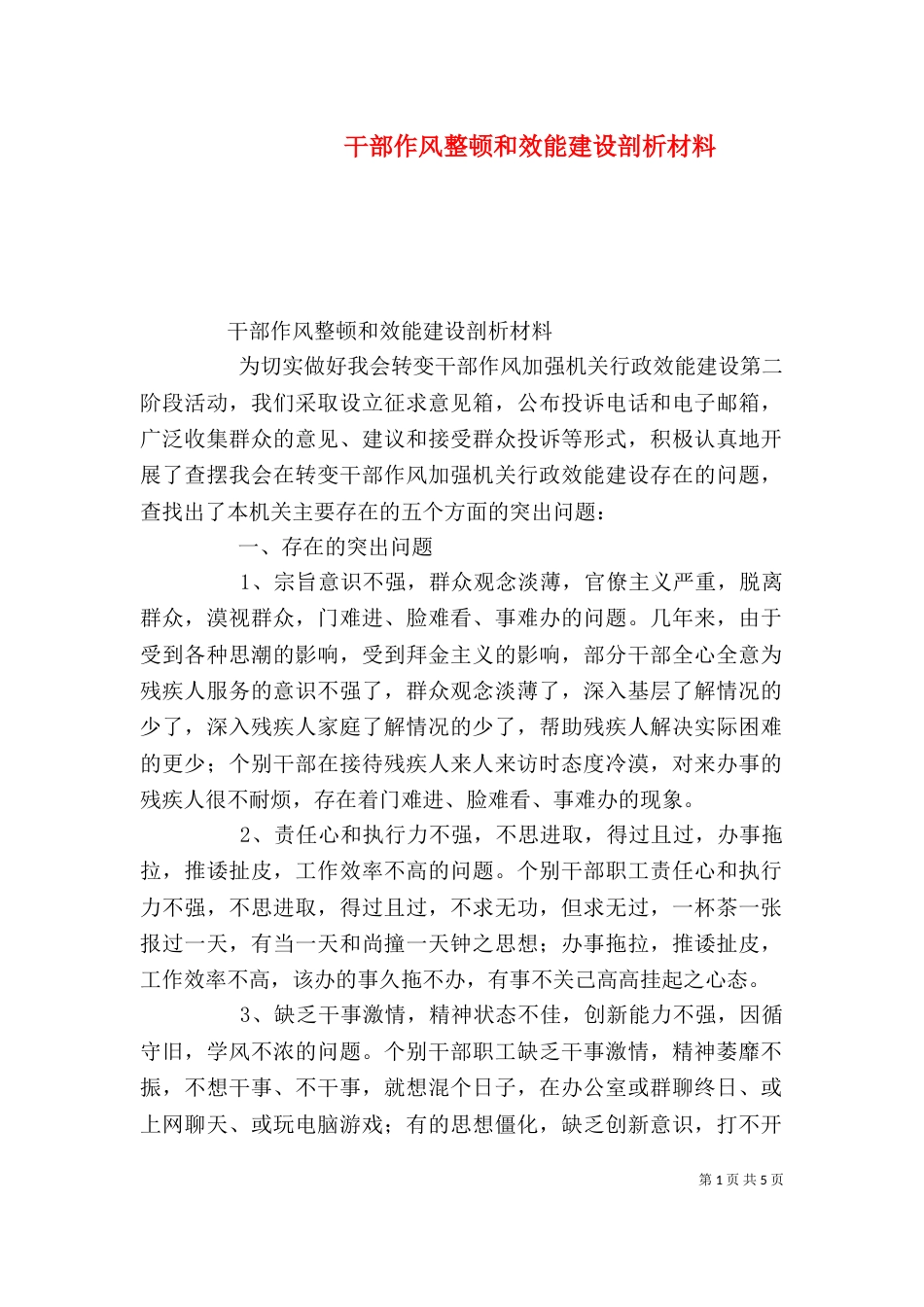干部作风整顿和效能建设剖析材料（二）_第1页