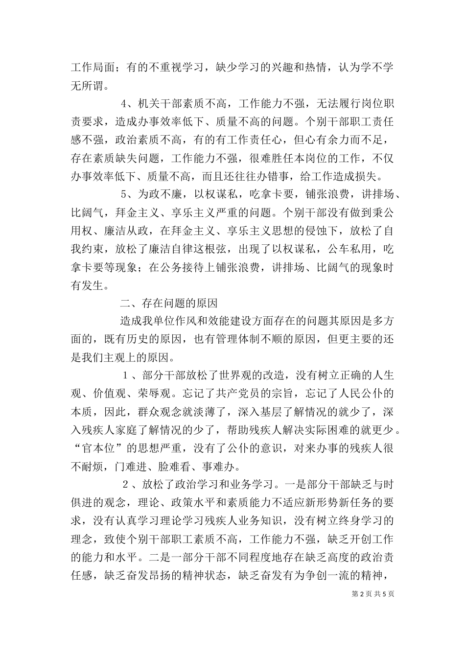 干部作风整顿和效能建设剖析材料（二）_第2页
