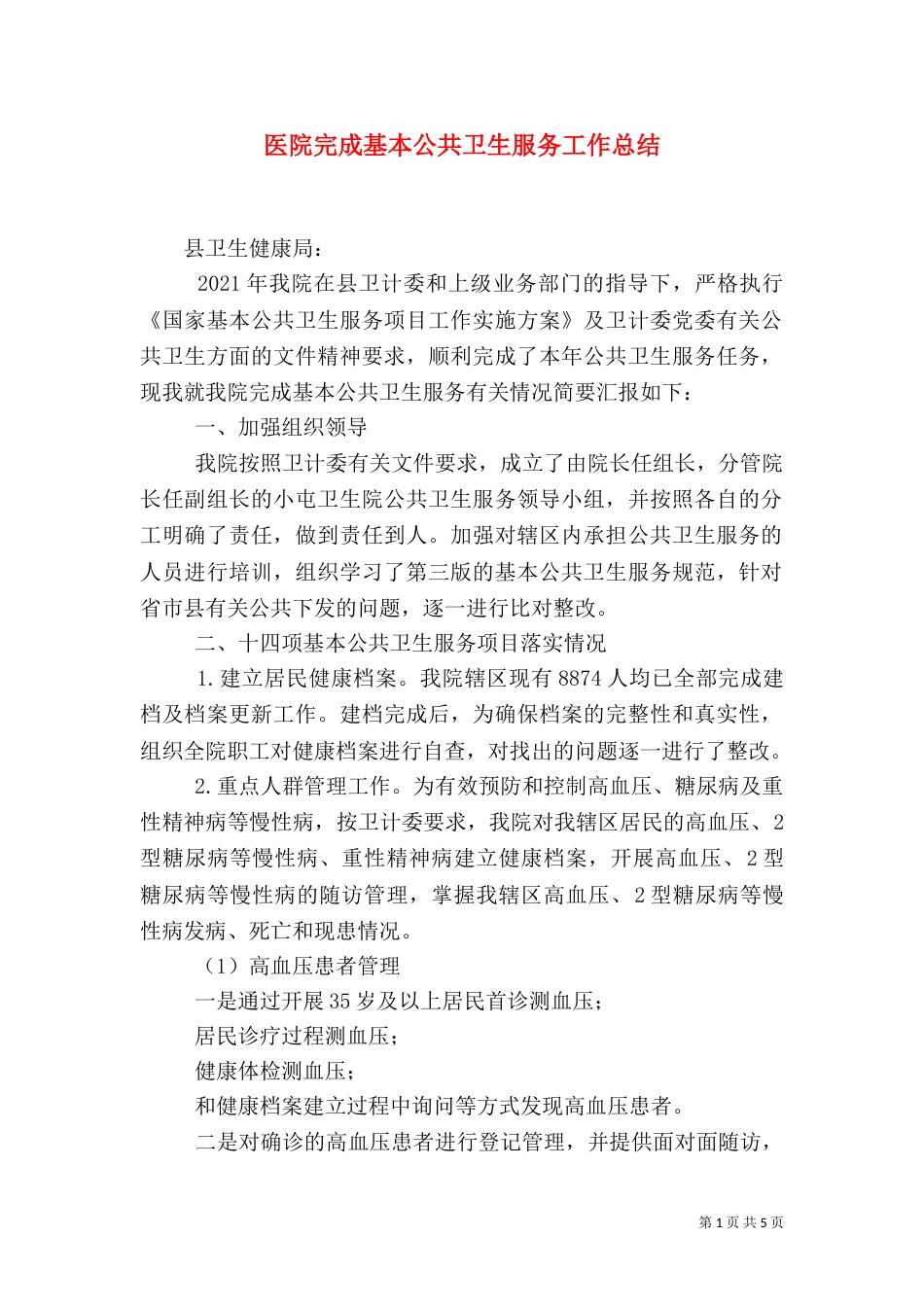 医院完成基本公共卫生服务工作总结（一）_第1页