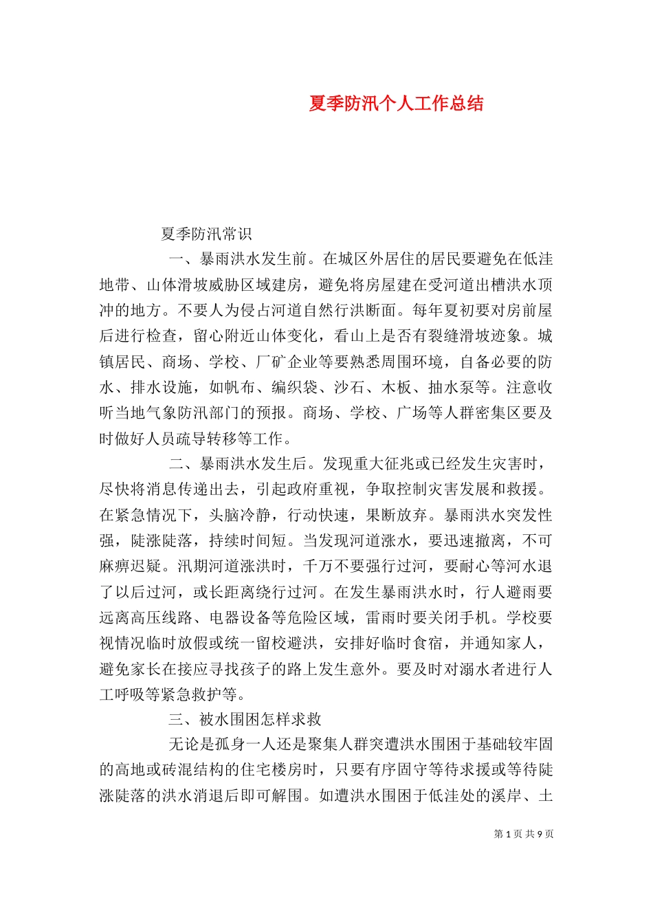 夏季防汛个人工作总结（一）_第1页