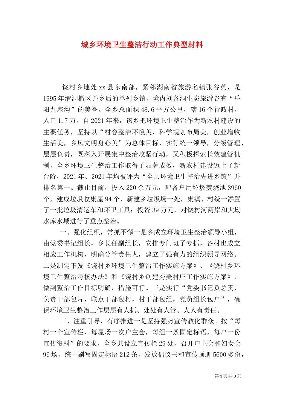 城乡环境卫生整洁行动工作典型材料（一）_第1页
