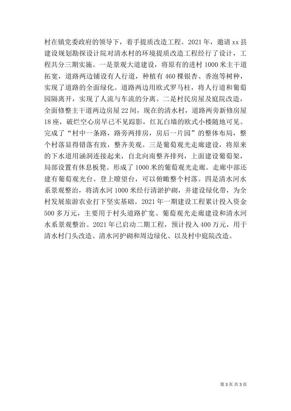 城乡环境卫生整洁行动工作典型材料（一）_第3页