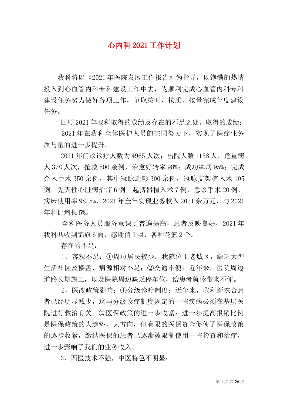 心内科2021工作计划_第1页