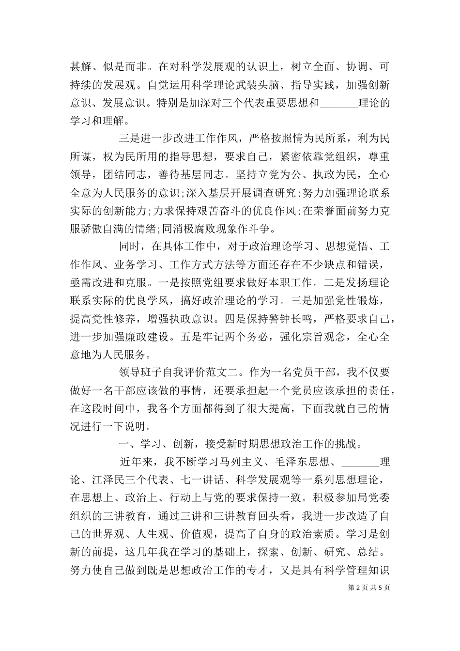 领导班子自我评价（一）_第2页