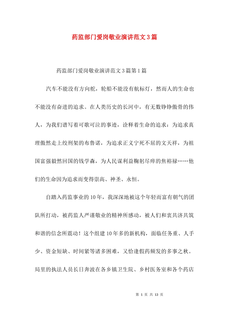 药监部门爱岗敬业演讲范文3篇_第1页