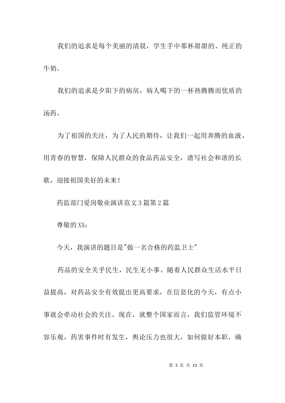 药监部门爱岗敬业演讲范文3篇_第3页