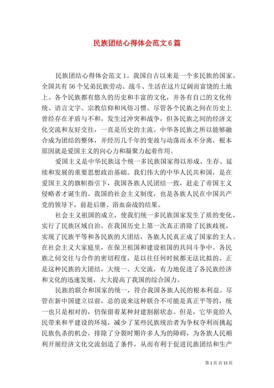 民族团结心得体会范文6篇_第1页