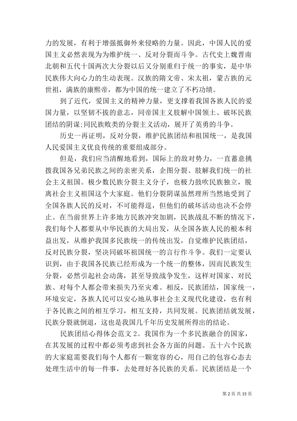 民族团结心得体会范文6篇_第2页