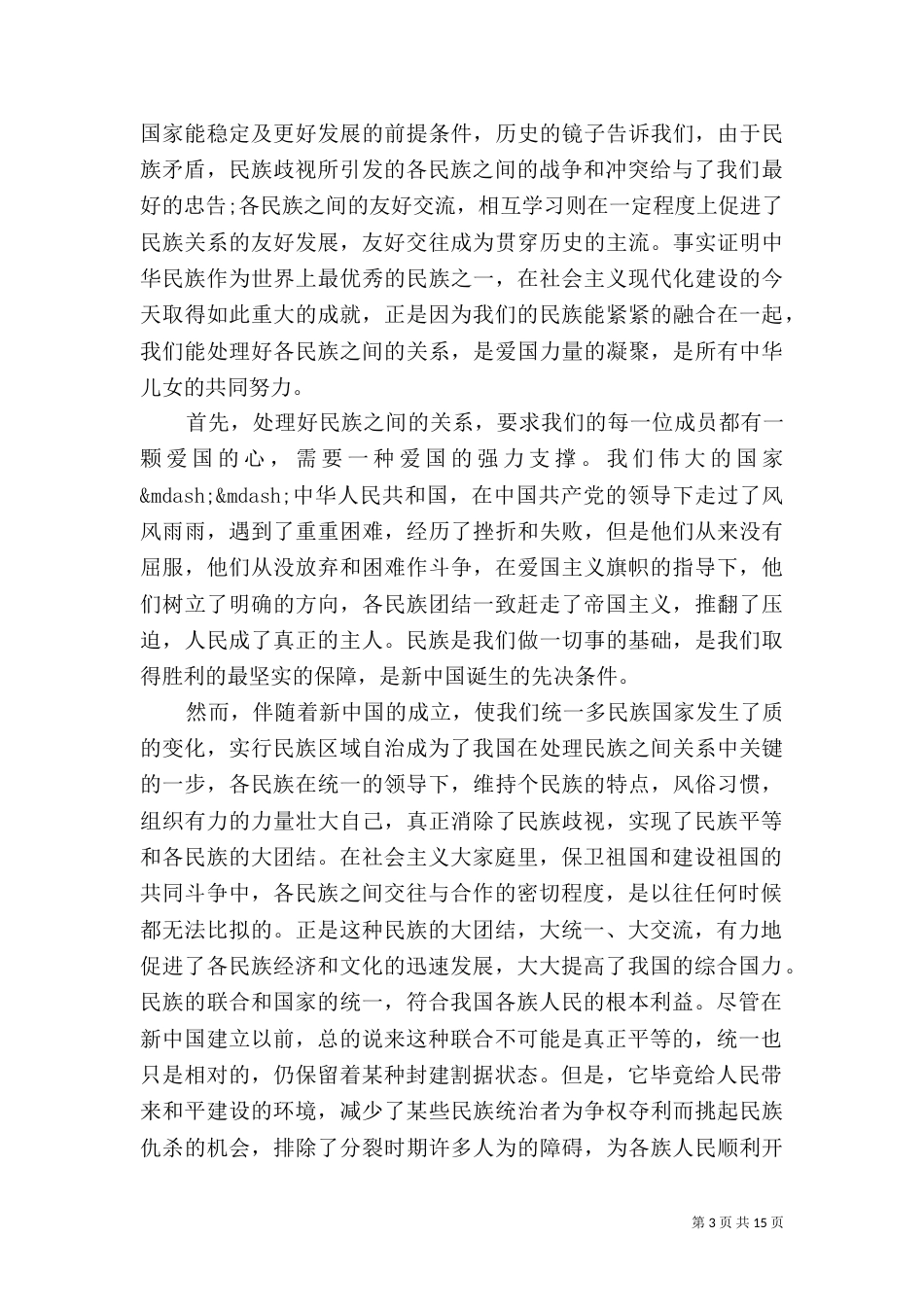 民族团结心得体会范文6篇_第3页