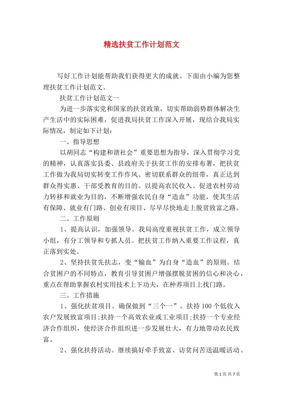 精选扶贫工作计划范文_第1页