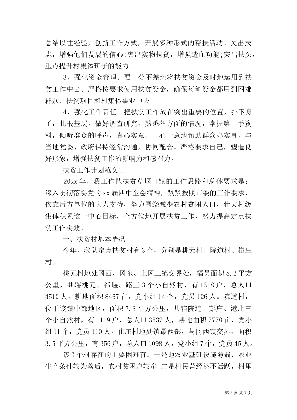 精选扶贫工作计划范文_第2页