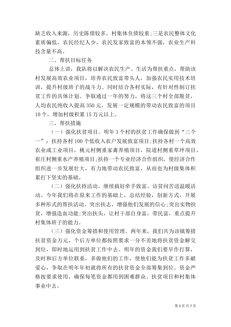 精选扶贫工作计划范文_第3页