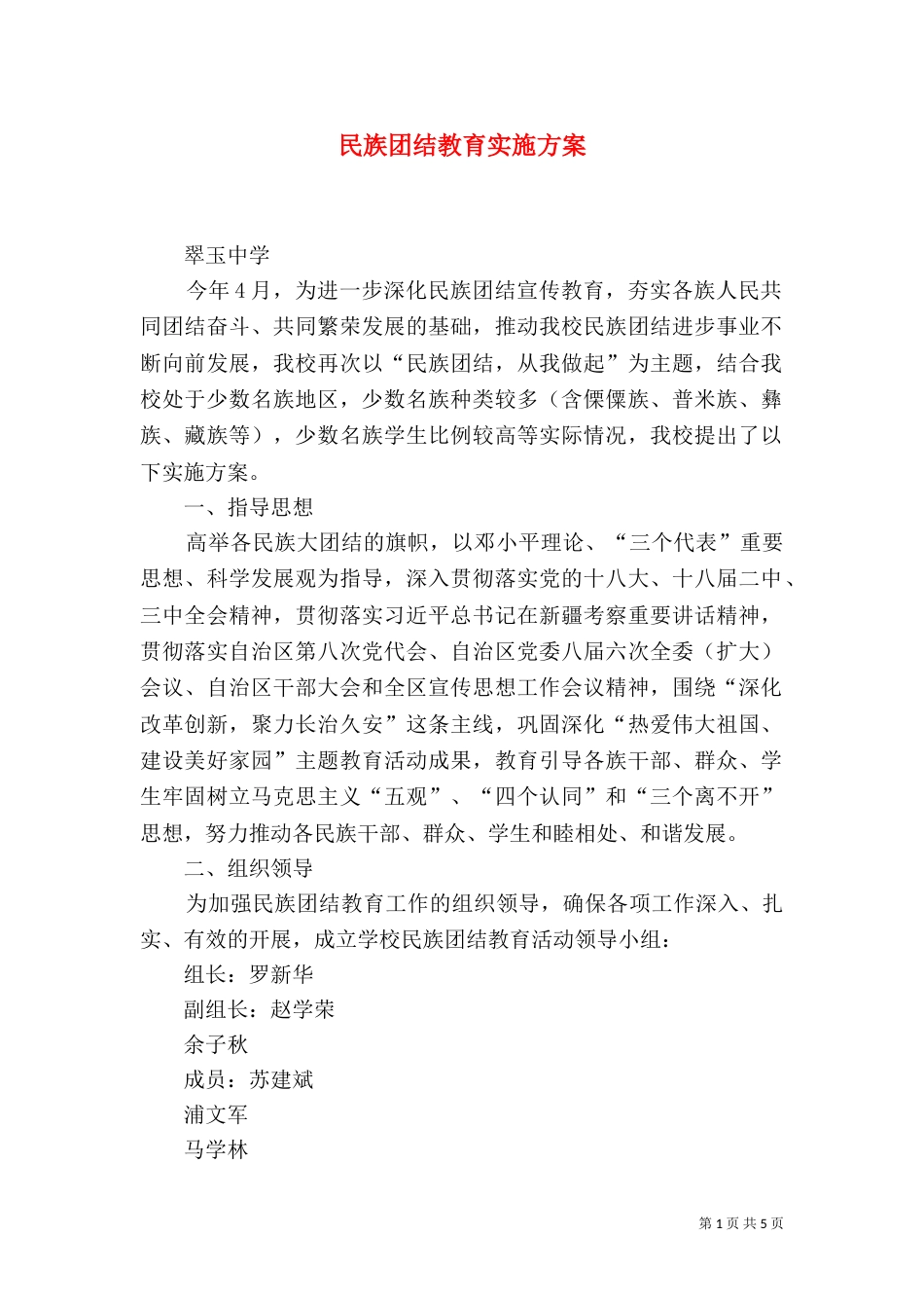 民族团结教育实施方案（二）_第1页