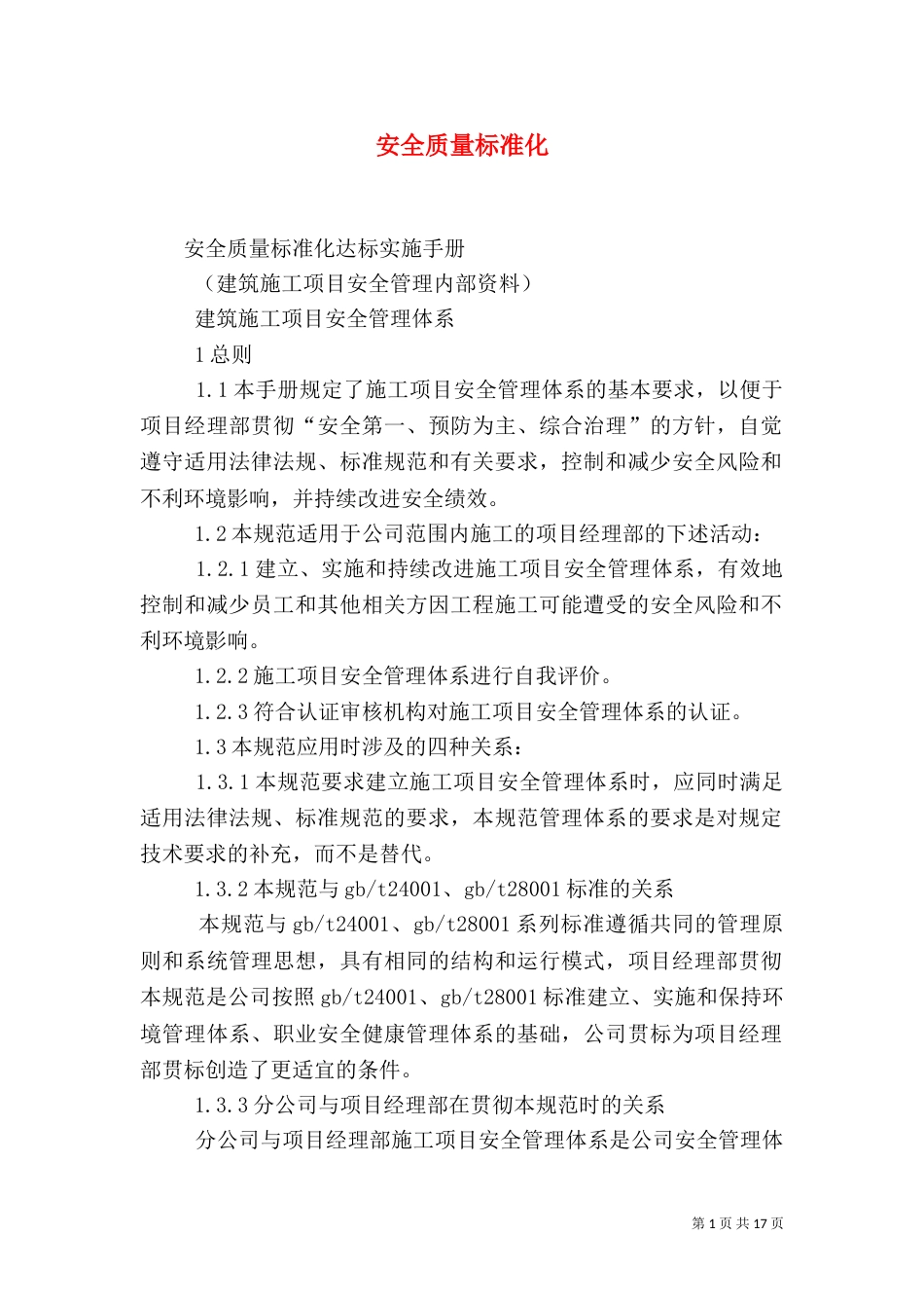 安全质量标准化（十）_第1页
