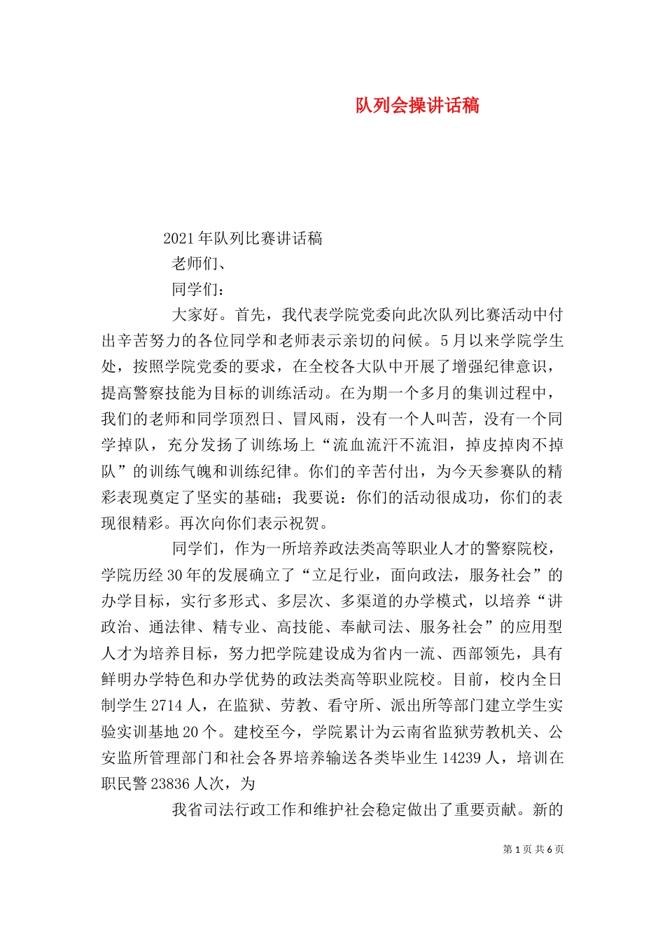 队列会操讲话稿（二）_第1页