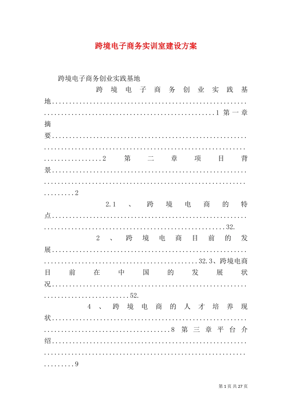 跨境电子商务实训室建设方案_第1页