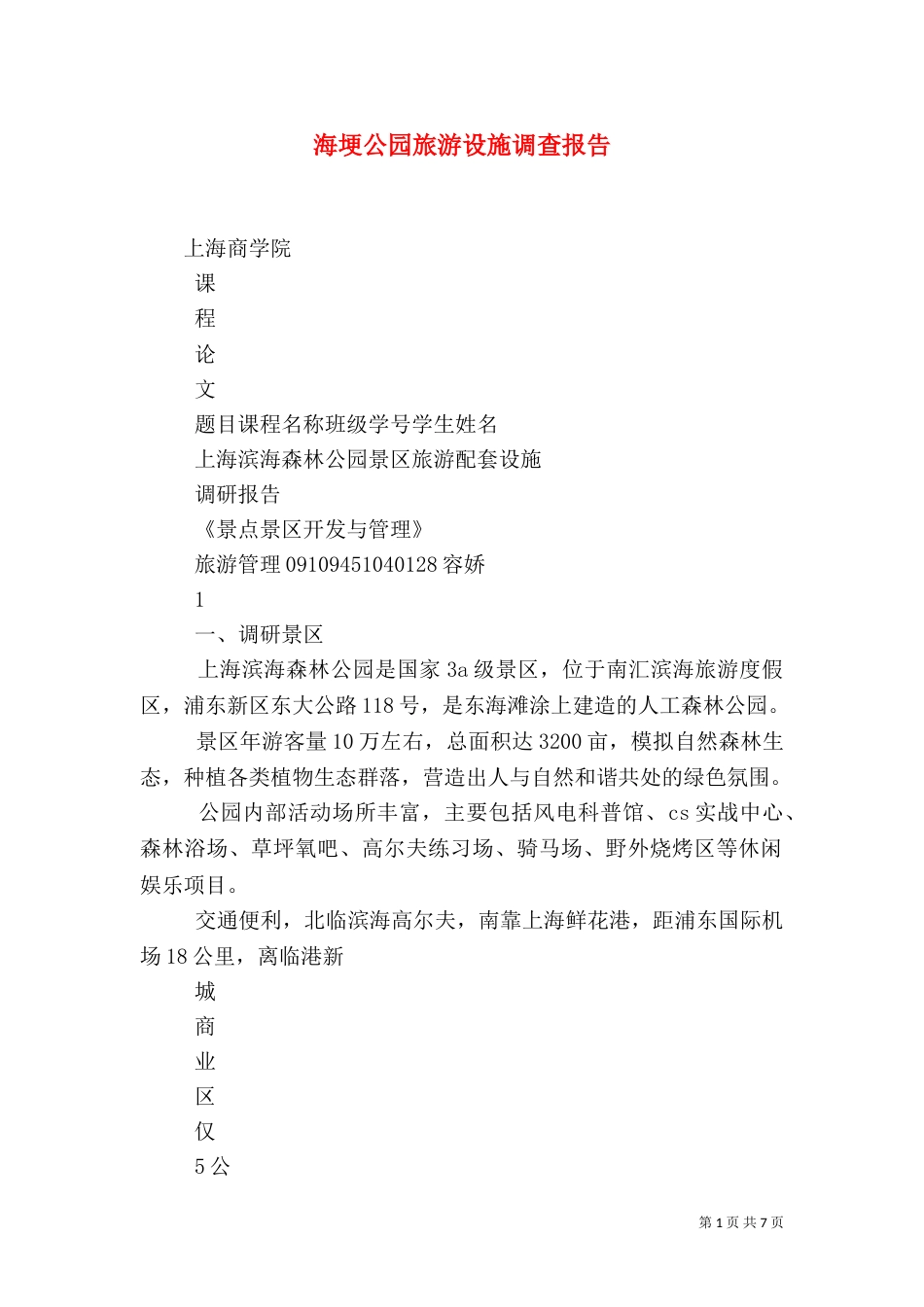 海埂公园旅游设施调查报告（二）_第1页