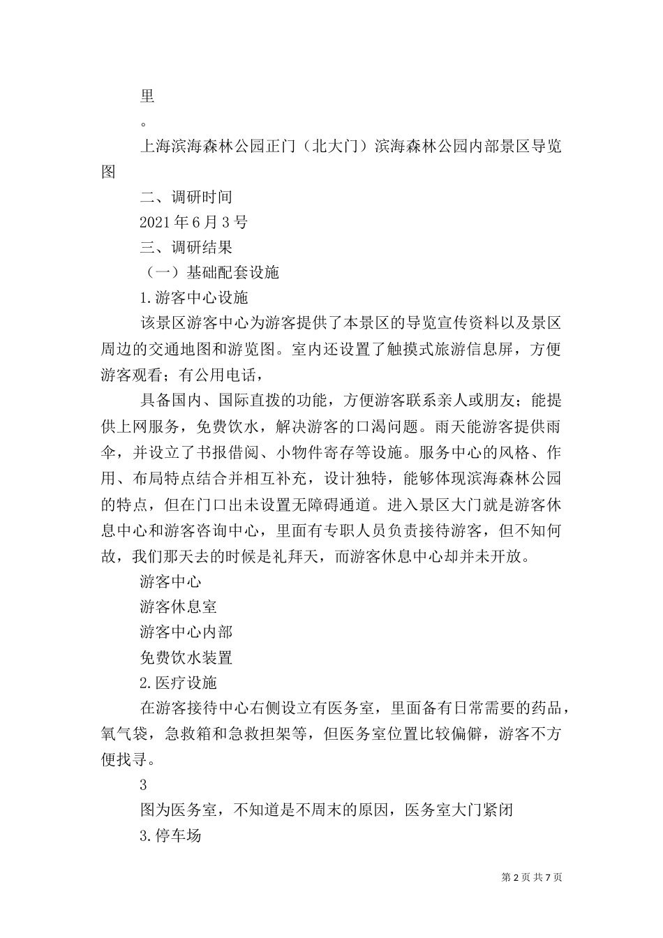 海埂公园旅游设施调查报告（二）_第2页