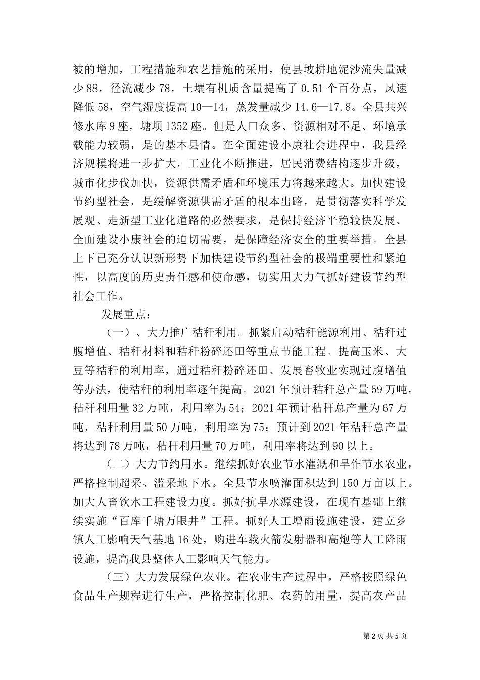 创建节约型农业社会实施方案_第2页