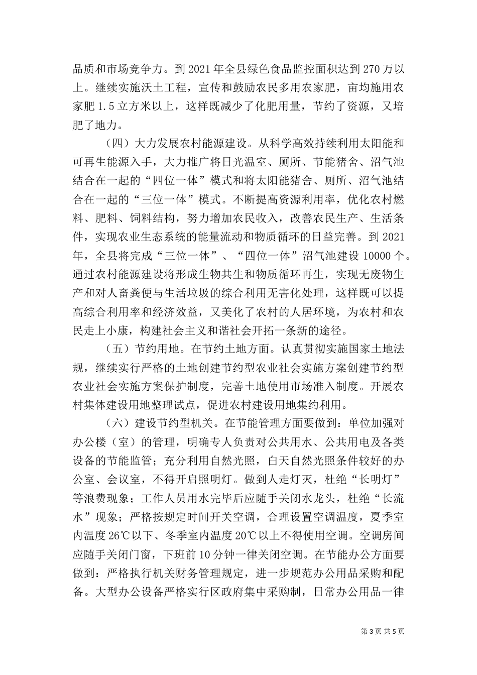 创建节约型农业社会实施方案_第3页