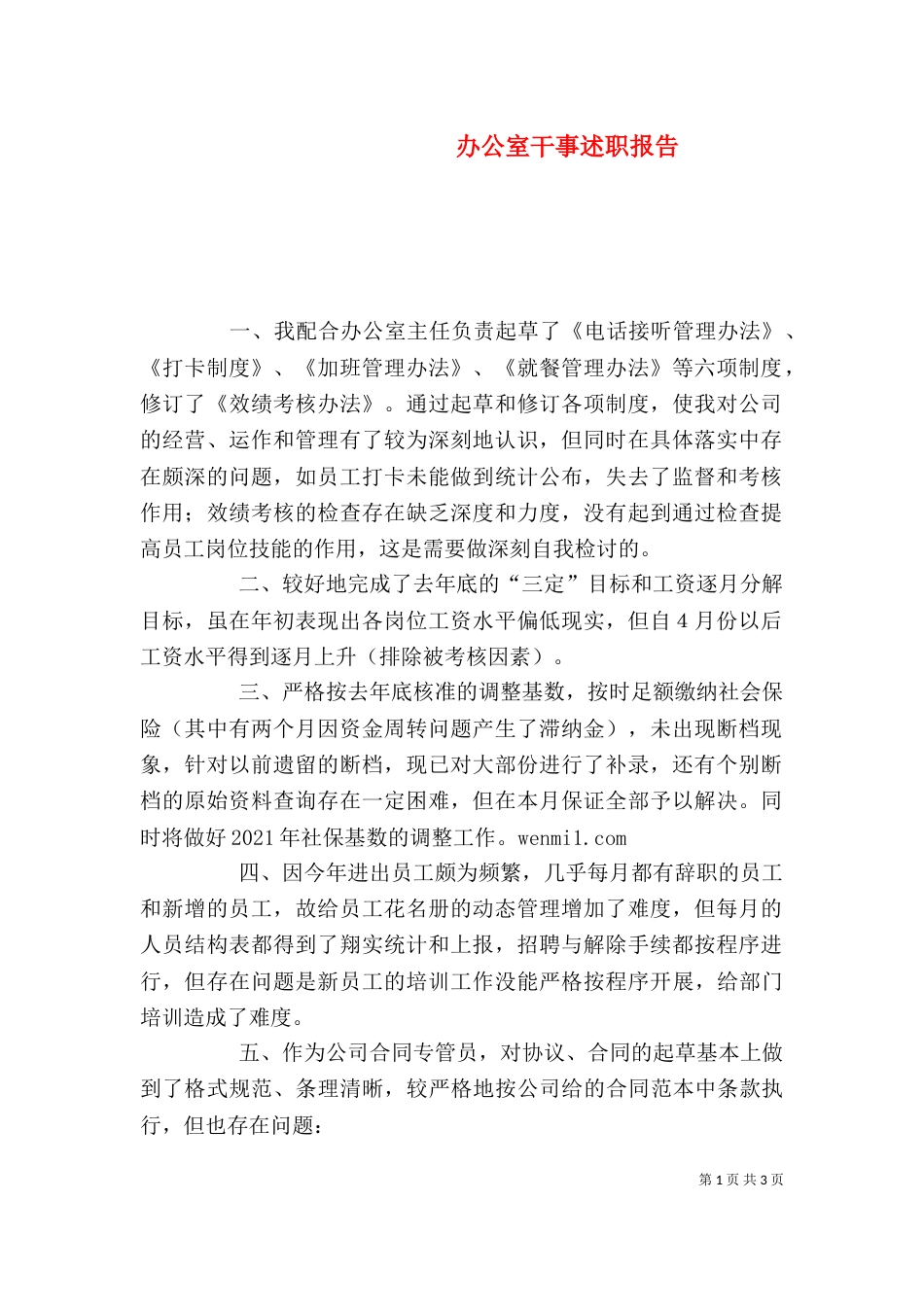 办公室干事述职报告（三）_第1页