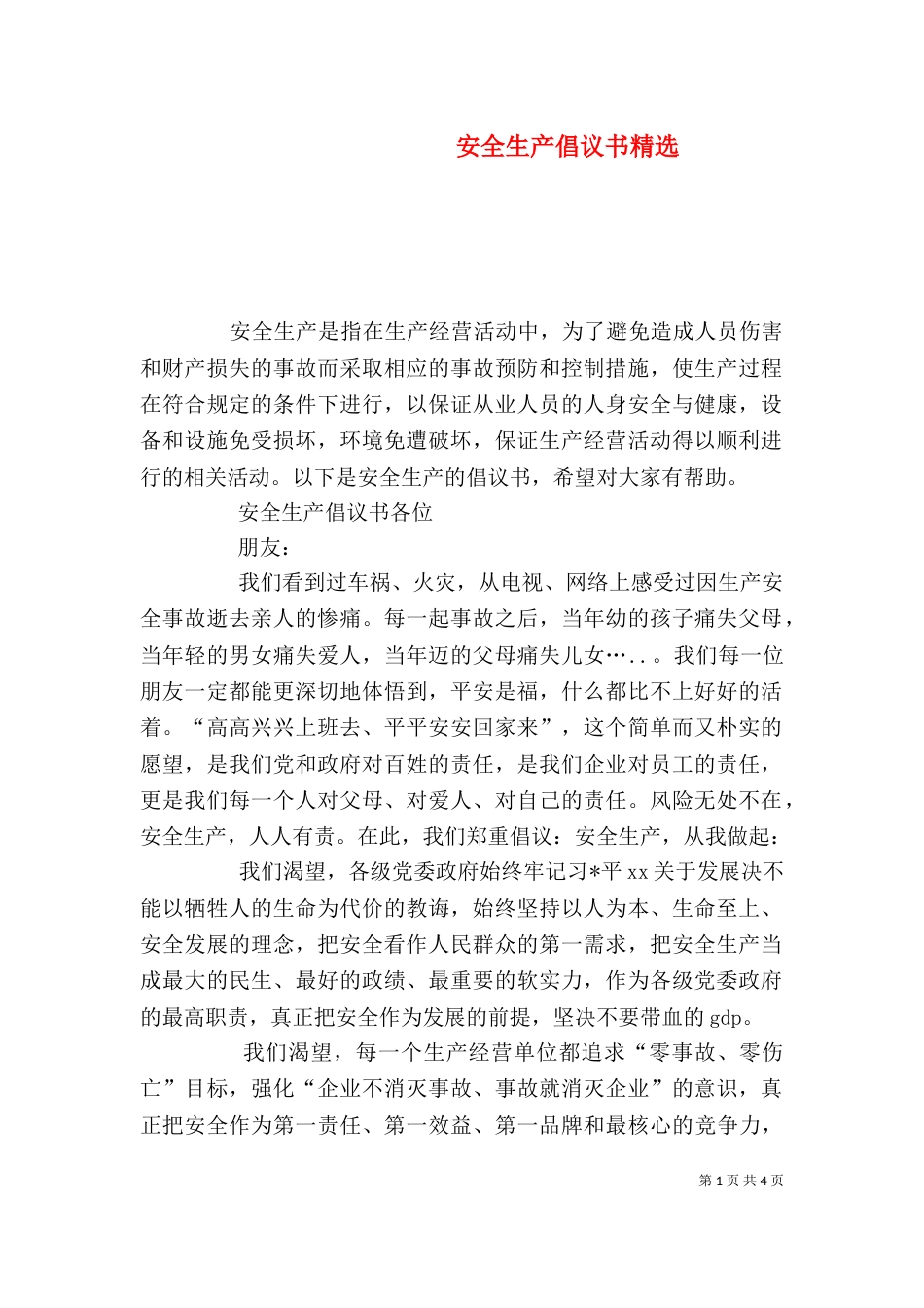 安全生产倡议书精选_第1页