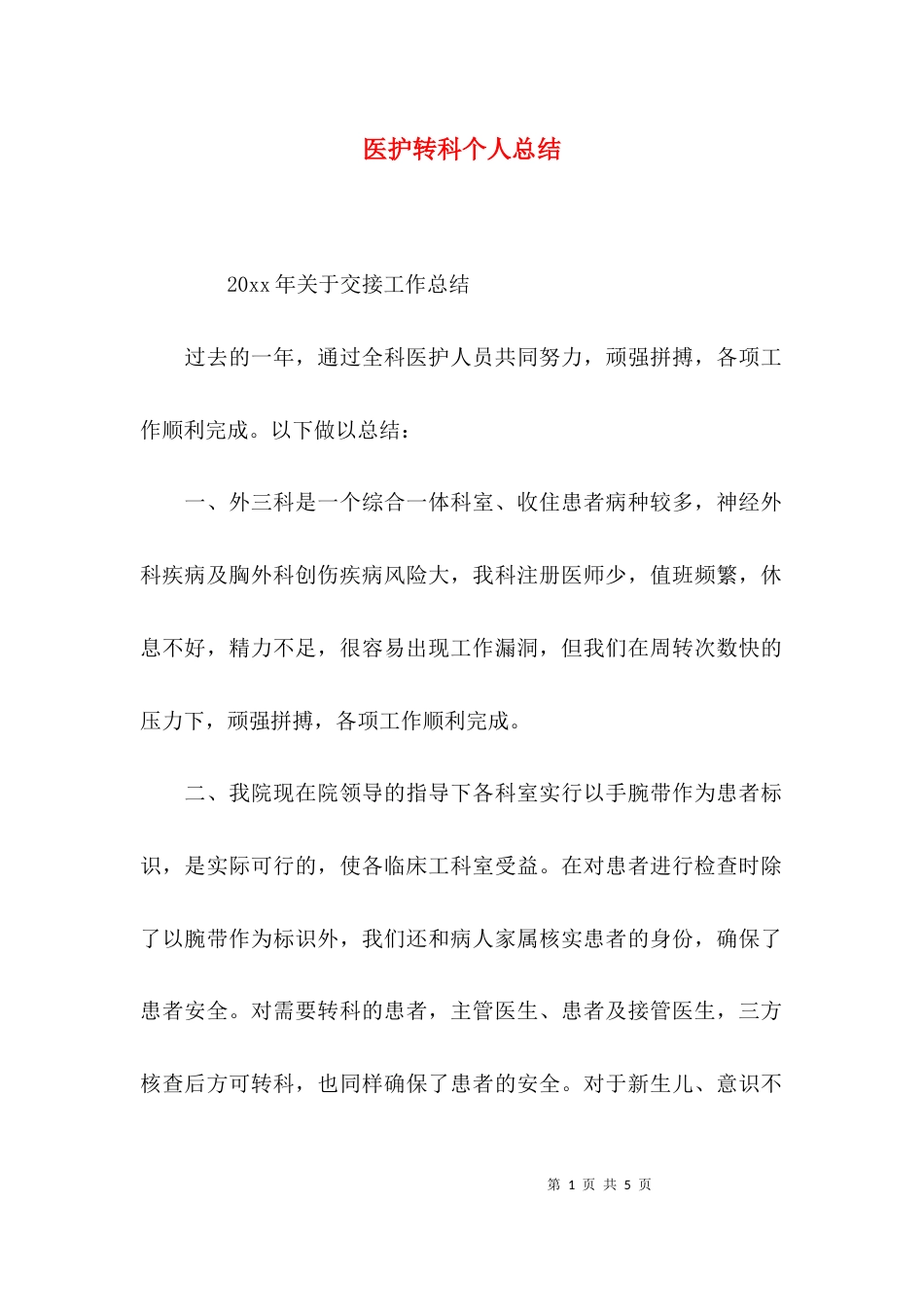 （精选）医护转科个人总结_第1页