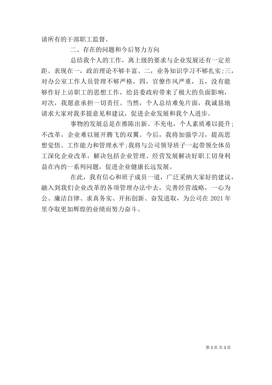 企业领导的述职报告范文_第3页