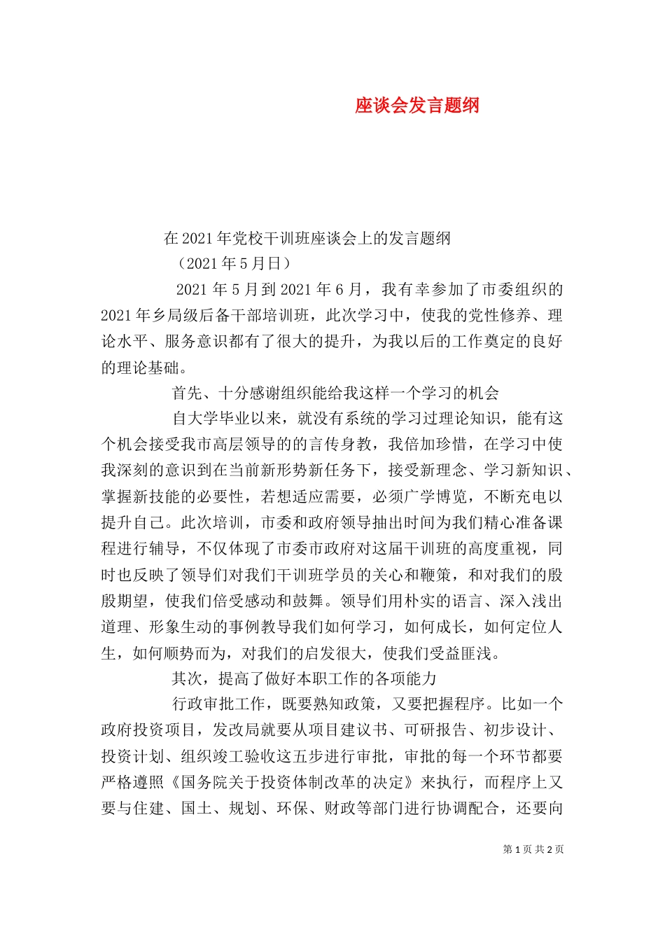 座谈会发言题纲（一）_第1页