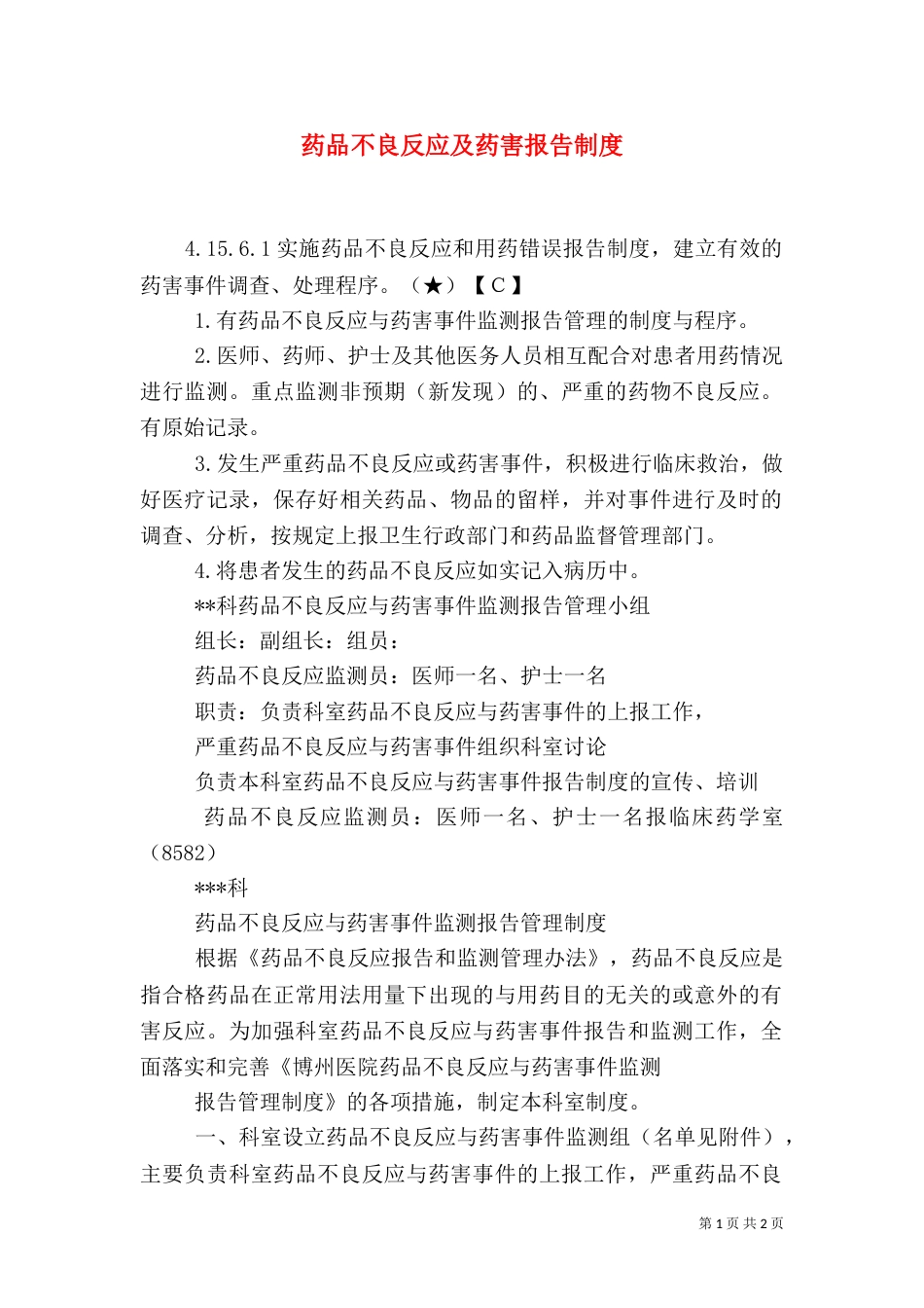 药品不良反应及药害报告制度（三）_第1页