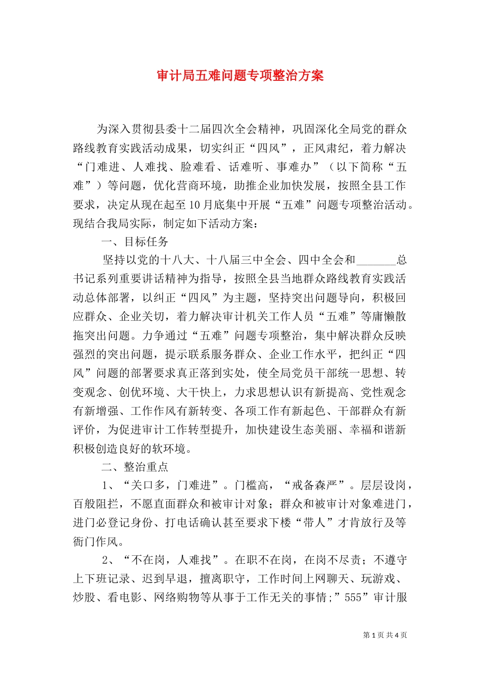 审计局五难问题专项整治方案_第1页