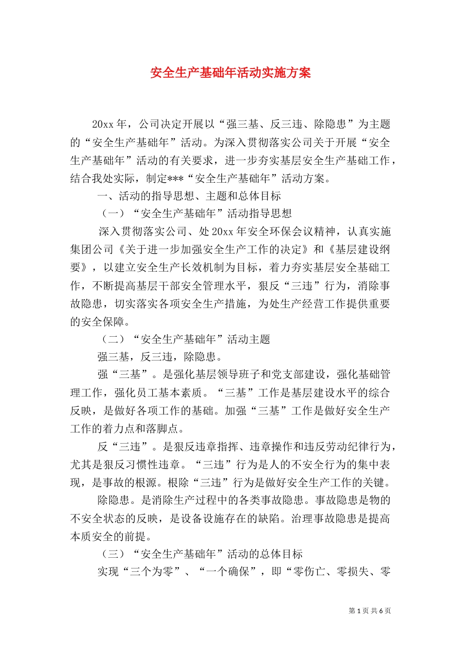 安全生产基础年活动实施方案（五）_第1页