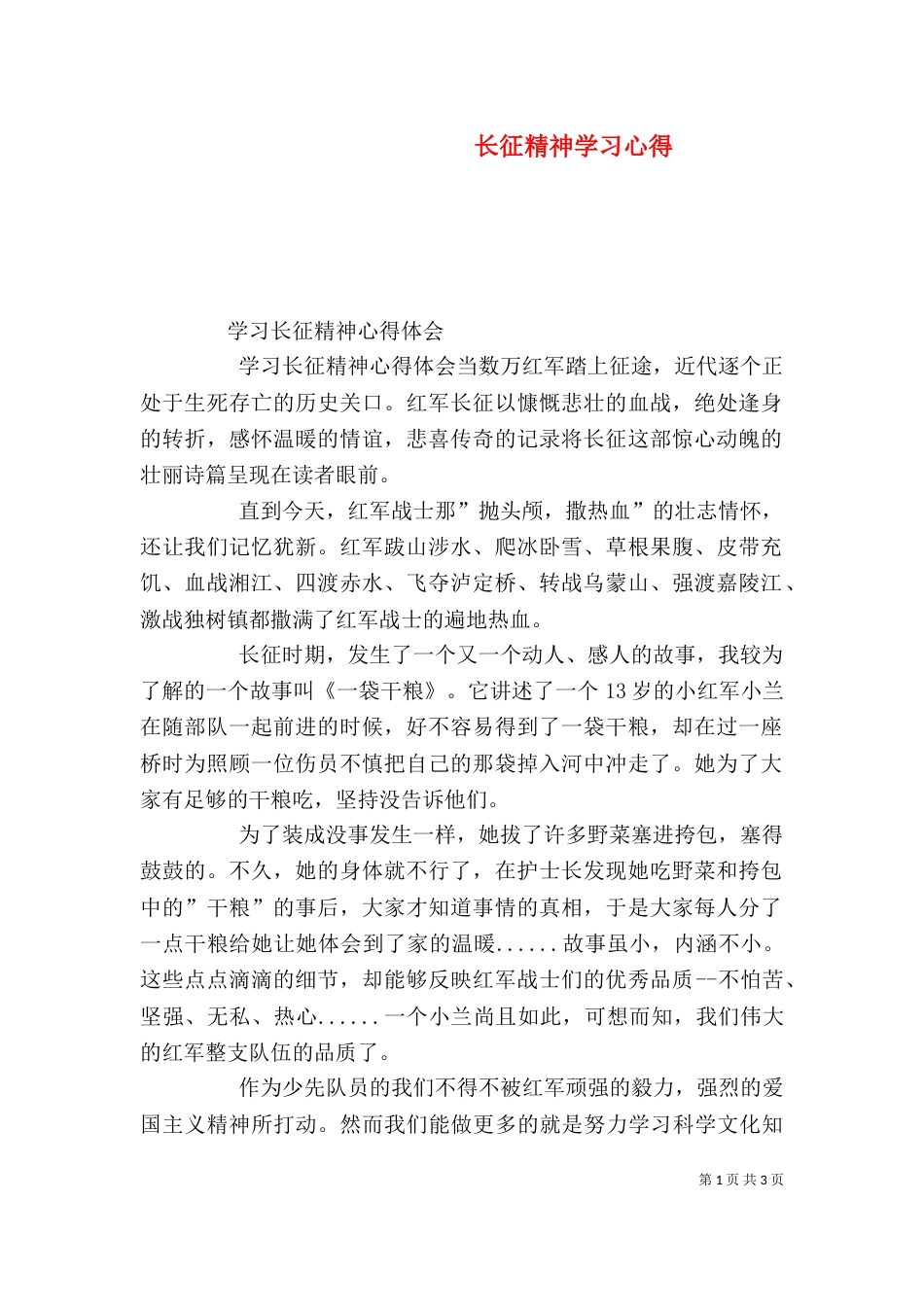 长征精神学习心得（一）_第1页