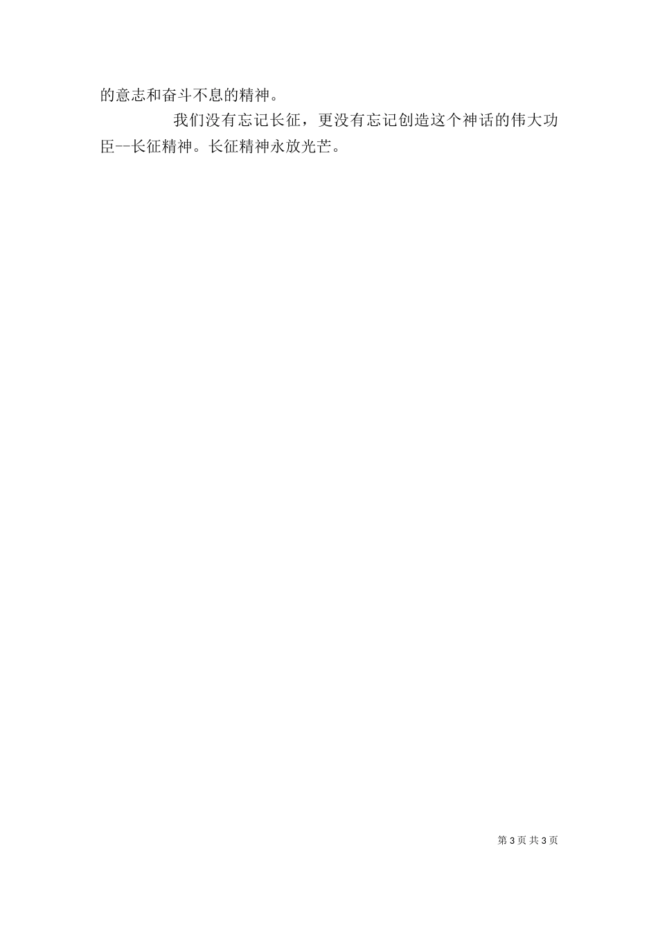 长征精神学习心得（一）_第3页
