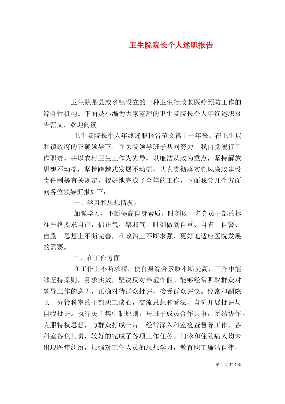 卫生院院长个人述职报告（一）_第1页